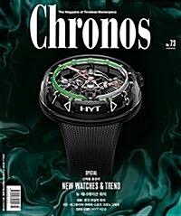 [중고] 크로노스 코리아 2021년-3/4월 No 73 (Chronos) (신241-6)