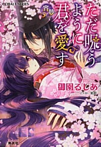 ただ呪うように君を愛す ―宵夢― (コバルト文庫 み 14-1) (文庫)