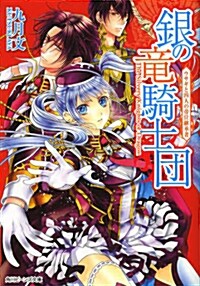 銀の龍騎士團 ウサギと四人の帝位繼承者(角川ビ-ンズ文庫) (文庫)