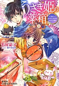 うさぎ姬の藥箱 で,出た~!あやかしだらけのおそろし藥房 (コバルト文庫 な 14-6) (文庫)