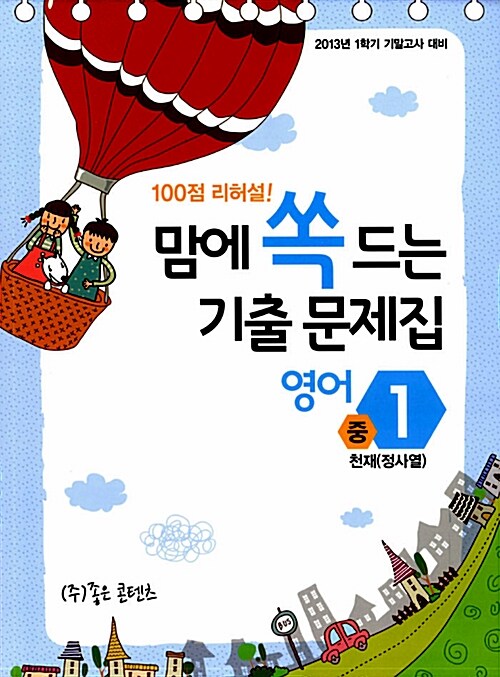 100점 리허설! 맘에 쏙 드는 기출문제집 영어 중1 기말고사 천재(정사열)