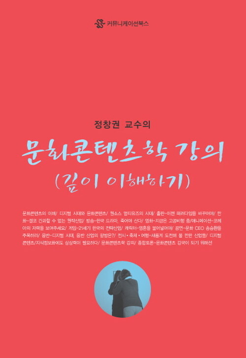 문화콘텐츠학 강의 (깊이 이해하기) : 정창권 교수의 - 문화콘텐츠학 강의