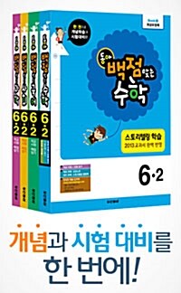동아 백점맞는 시리즈 전과목 세트 6-2 - 전4권