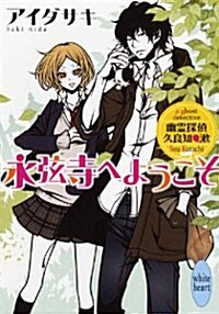 永弦寺へようこそ 幽靈探偵 久良知漱 (X文庫ホワイトハ-ト) (文庫)