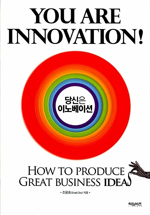 [중고] 당신은 이노베이션 You are Innovation