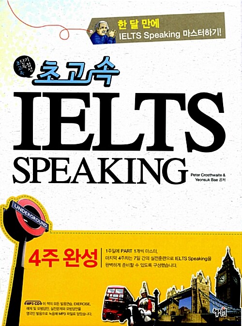 (초단기 고득점 속성)초고속 IELTS Speaking