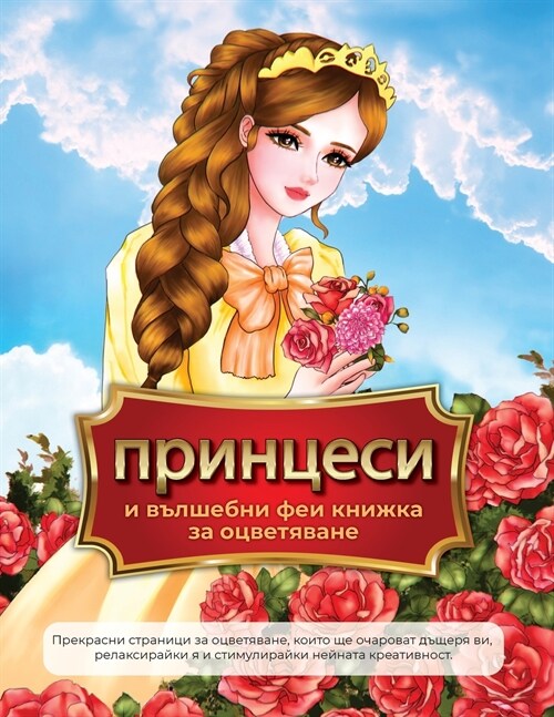 принцеси и вълшебни феи к (Paperback)