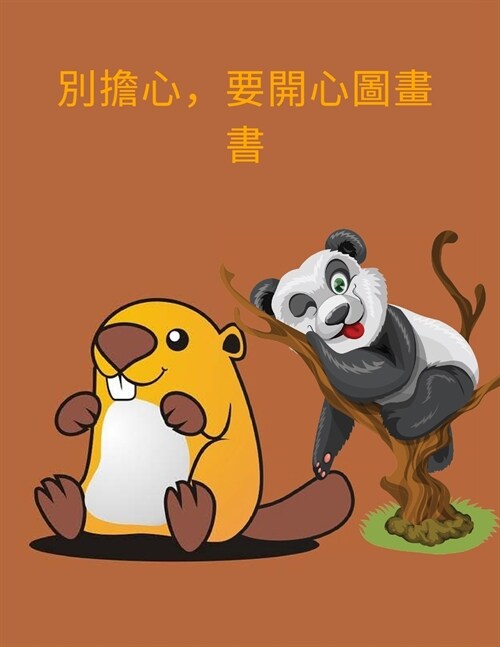 大喜樂圖畫書: 適合1至12歲的超級超讚機器人& (Paperback)