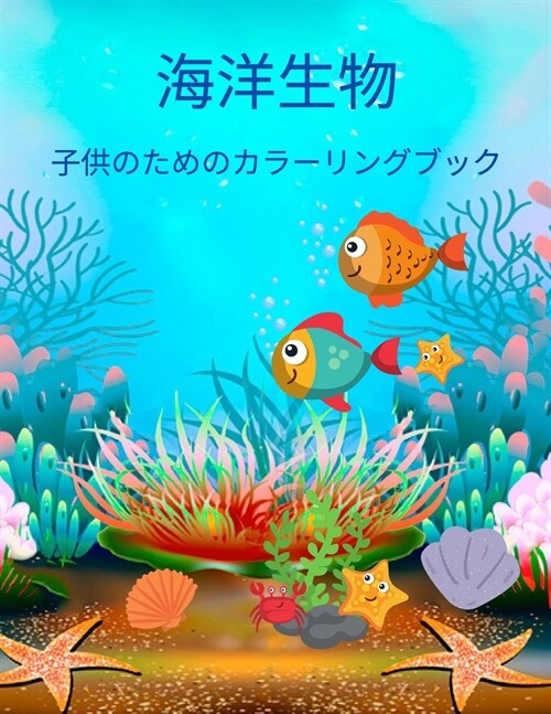 海洋生物 子供のためのカラーリングブッ| (Paperback)