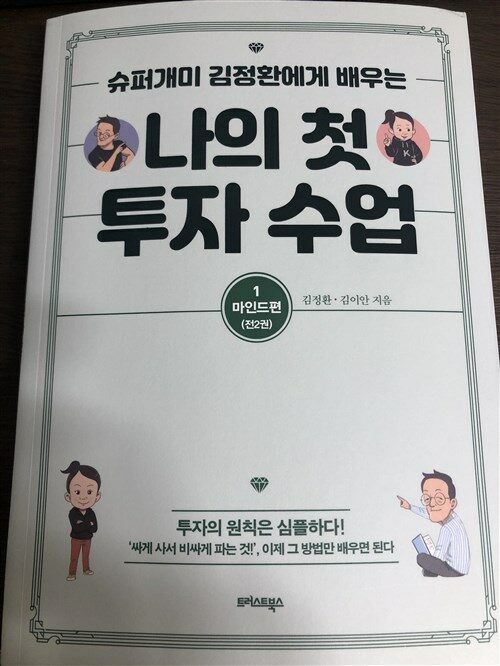 [중고] 나의 첫 투자 수업 (111)