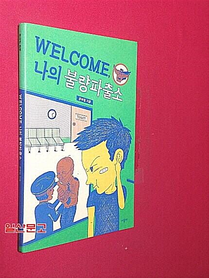 [중고] Welcome, 나의 불량파출소