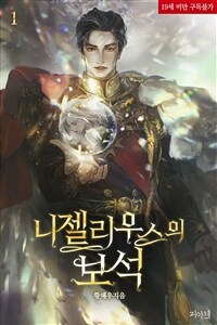 [BL] 니젤리우스의 보석 1