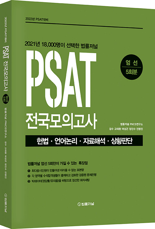 2022 PSAT 전국모의고사 엄선 5회분