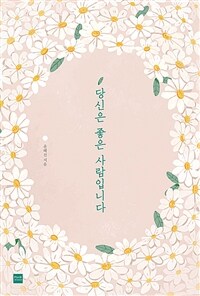 당신은 좋은 사람입니다 표지이미지