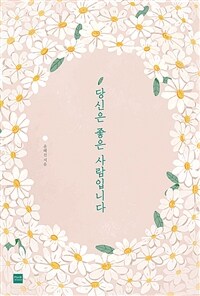 당신은 좋은 사람입니다 