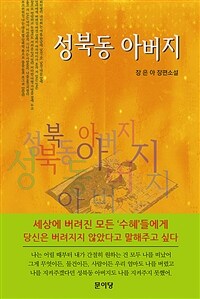 성북동 아버지 :장은아 장편소설 