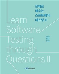 문제로 배우는 소프트웨어 테스팅 II