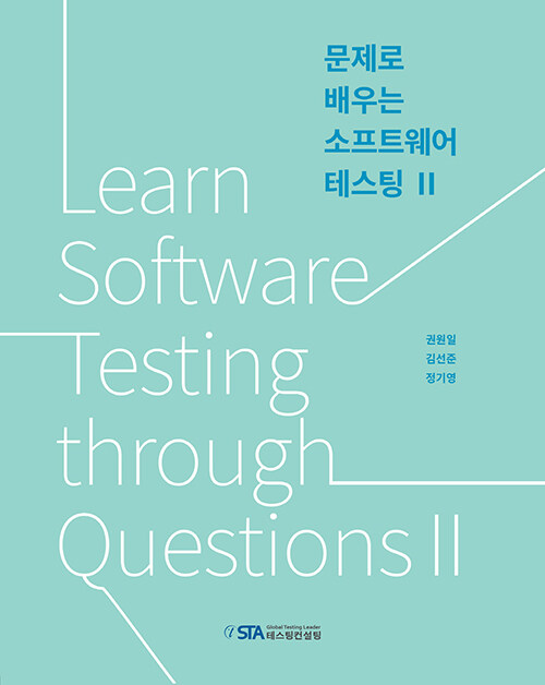 [중고] 문제로 배우는 소프트웨어 테스팅 II