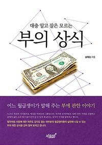 (대충 알고 잘은 모르는) 부의 상식 :어느 월급쟁이가 말해 주는 부에 관한 이야기 