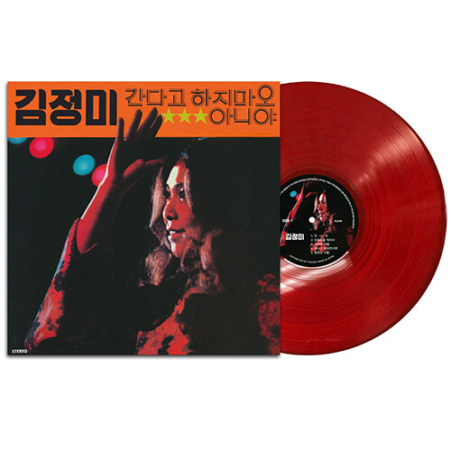 [중고] 김정미 - 2집 간다고하지마오,아니야 [180g Red Color LP]