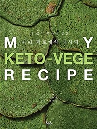 내 몸이 빛나는 순간, 마이 키토채식 레시피 =My keto-vege recipe 