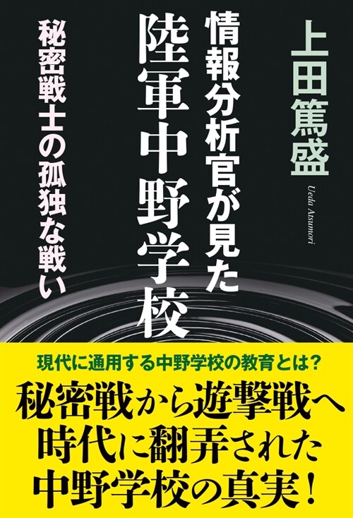 情報分析官が見た陸軍中野學校