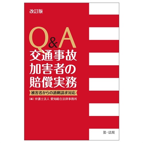 Q&A交通事故加害者の賠償實務