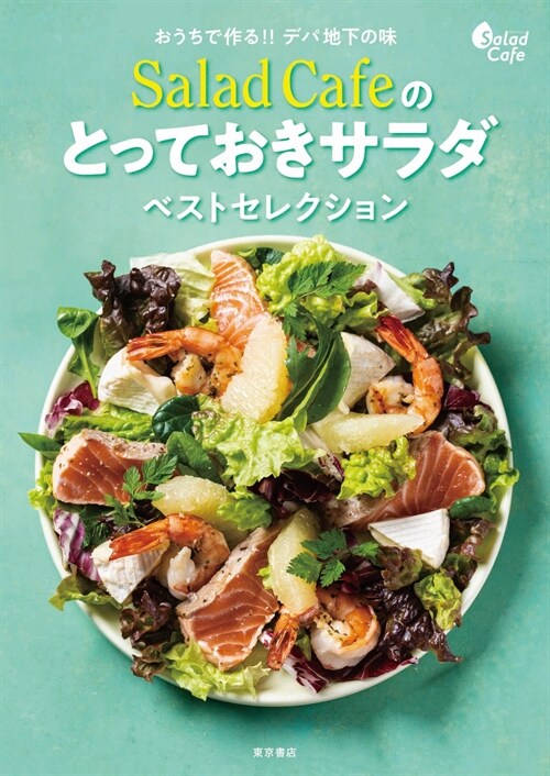 Salad Cafeのとっておきサラダベストセレクション