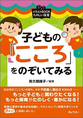 子どもの「こころ」をのぞいてみる