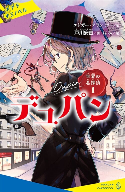 世界の名探偵1 デュパン (ポプラキミノベル え 1-1 世界の名探偵 1)