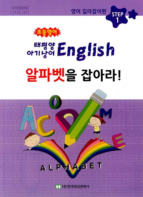 초등영어 태평양 아기상어 English 1 알파벳을 잡아라