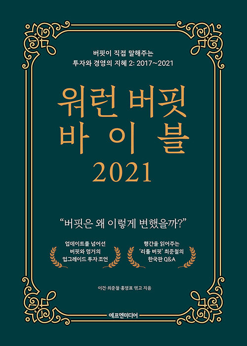 [중고] 워런 버핏 바이블 2021