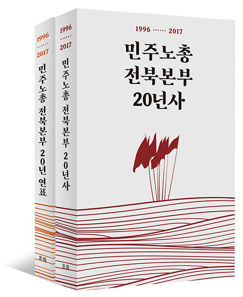 민주노총전북본부 20년사 세트 - 전2권