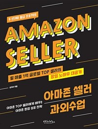 아마존 셀러 과외수업= Amazon Seller