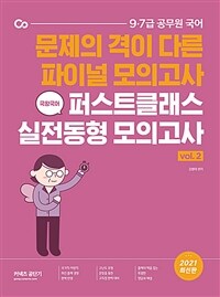 2021 국왕국어 퍼스트클래스 실전동형 모의고사 vol. 2 - 문제의 격이 다른 파이널 모의고사