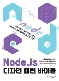 Node.js 디자인 패턴 바이블