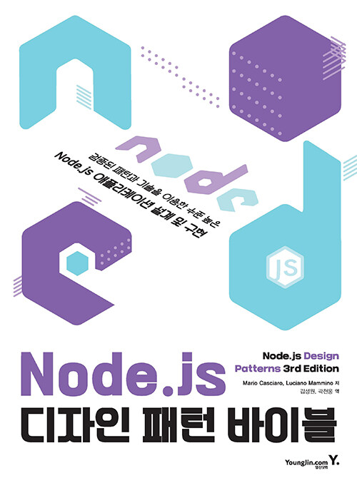 [중고] Node.js 디자인 패턴 바이블