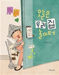 오늘은 우리집 놀이터: 박서현 그림책