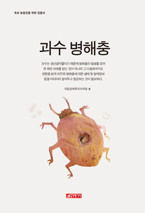 과수병해충