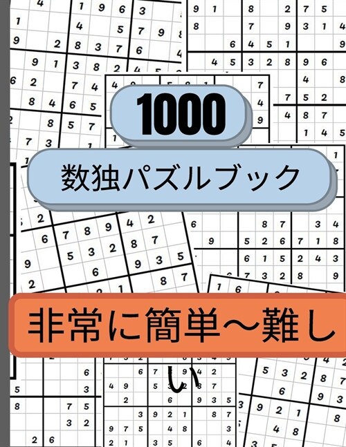 1000個の数独パズルは、とても簡単なものか&# (Paperback)