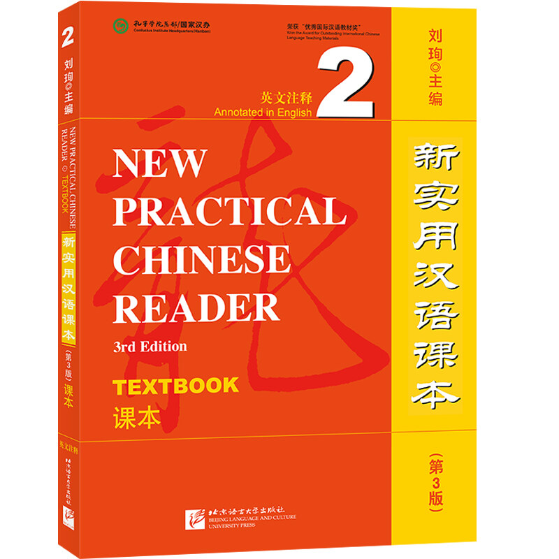 新實用漢语課本(第3版 英文注释)課本2