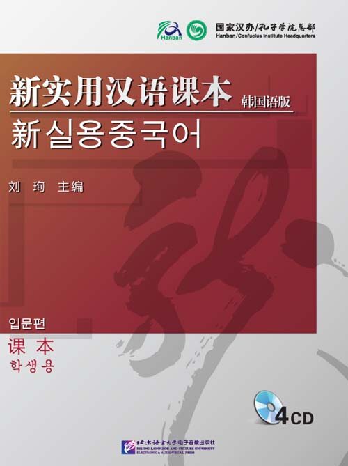 新實用漢语課本 入門級(韩國语版)課本 光盤(含4CD)