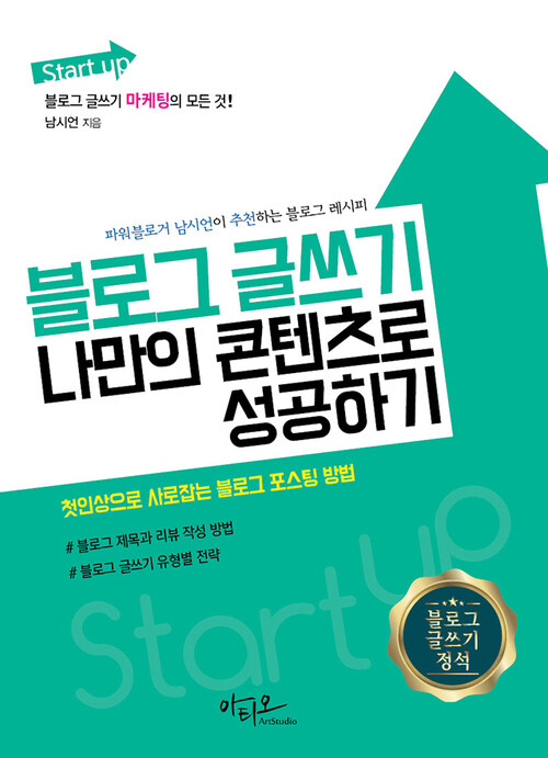 Start up 블로그 글쓰기 나만의 콘텐츠로 성공하기