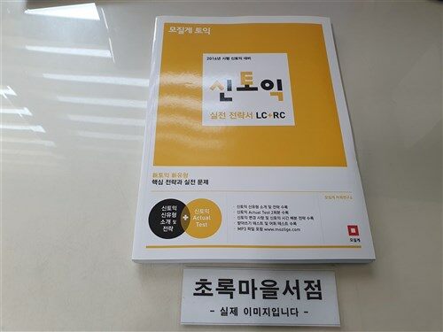 [중고] 모질게 토익 신토익 실전 전략서 LC + RC