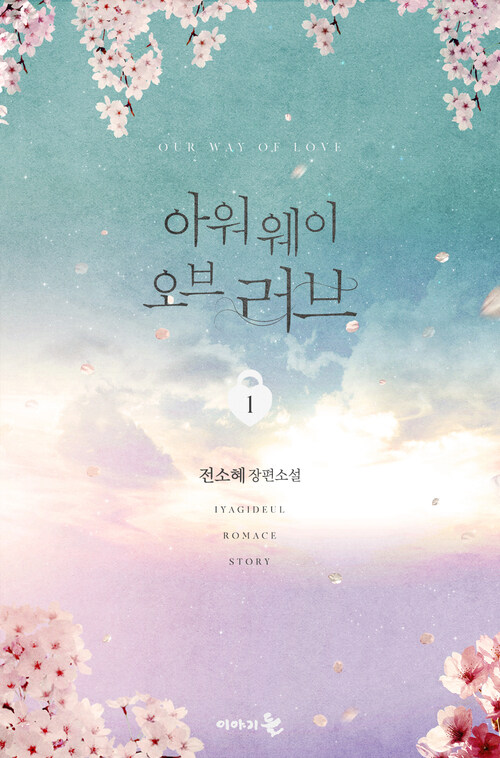 아워 웨이 오브 러브(Our Way of Love) 1