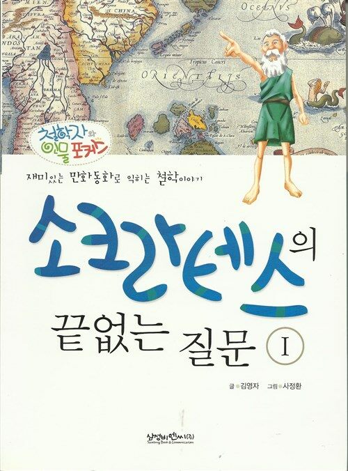 [중고] 소크라테스의 끝없는 질문 1(재미있는 만화동화로 익히는 철학이야기)