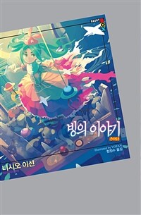 빙의 이야기