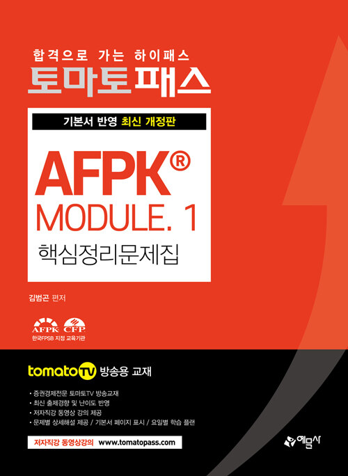 [중고] 2021 토마토패스 AFPK® Module 핵심정리문제집 1