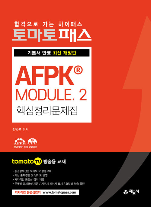 2021 토마토패스 AFPK® Module 핵심정리문제집 2