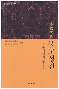 불교성전 :부처님의 말씀 